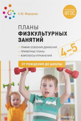 Планы физкультурных занятий с детьми 4-5 лет