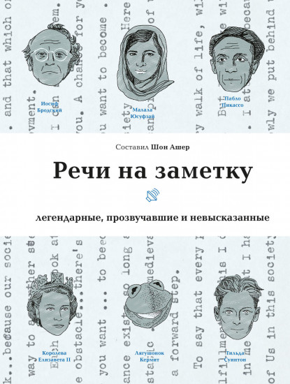 Речи на заметку. Легенды, прозвучавшие и невысказанные