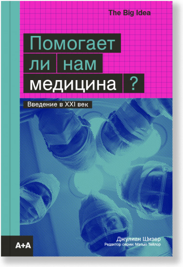 Помогает ли нам медицина?