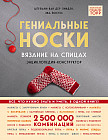 Гениальные носки. Вязание на спицах. Энциклопедия — конструктор