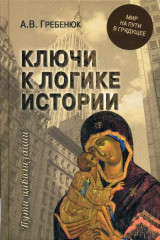 Ключи к логике истории. Мир на пути в грядущее