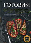 Готовим по-домашнему. Любимые рецепты праздничных и ежедневных блюд