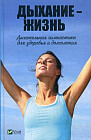 Дыхание — жизнь. Дыхательная гимнастика для здоровья и долголетия