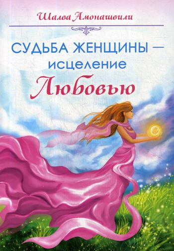 Судьба женщины — исцеление Любовью