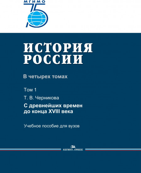 История России. В четырех томах. Том 1. С древнейших времен до конца XVIII века