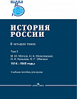 История России. В четырех томах. Том 3. 1914 —1945 годы