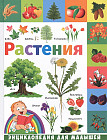 Энциклопедия для малышей «Растения»
