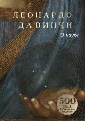 О науке
