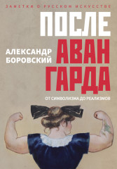 После авангарда. От символизма до реализмов