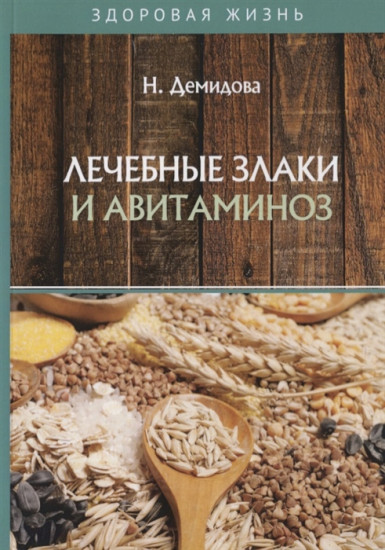 Лечебные злаки и авитаминоз