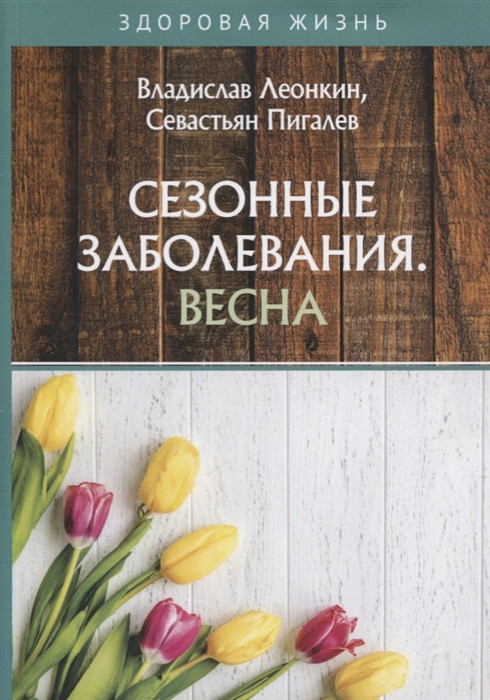 Сезонные заболевания. Весна | Здоровая жизнь