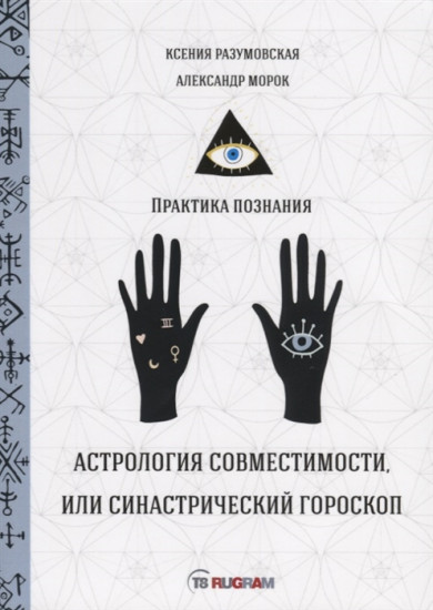 Астрология совместимости