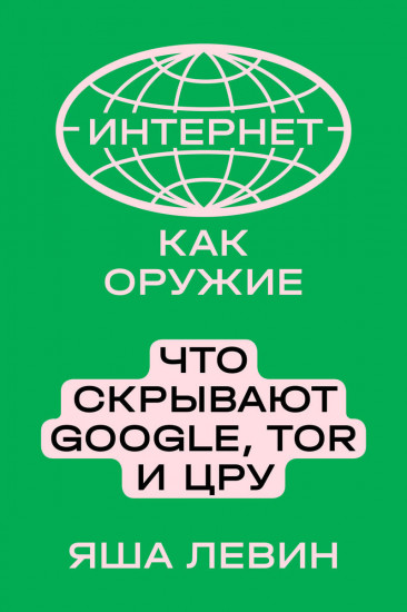 Интернет как оружие