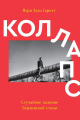 Коллапс