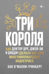 Как Доктор Дре, Джей-Зи и Дидди сделали хип-хоп многомиллиардной индустрией