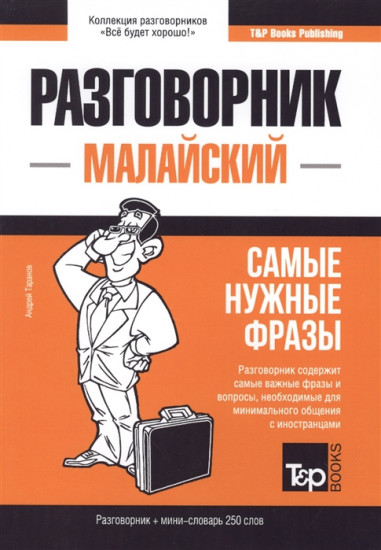 Малайский язык. Разговорник. 250 слов