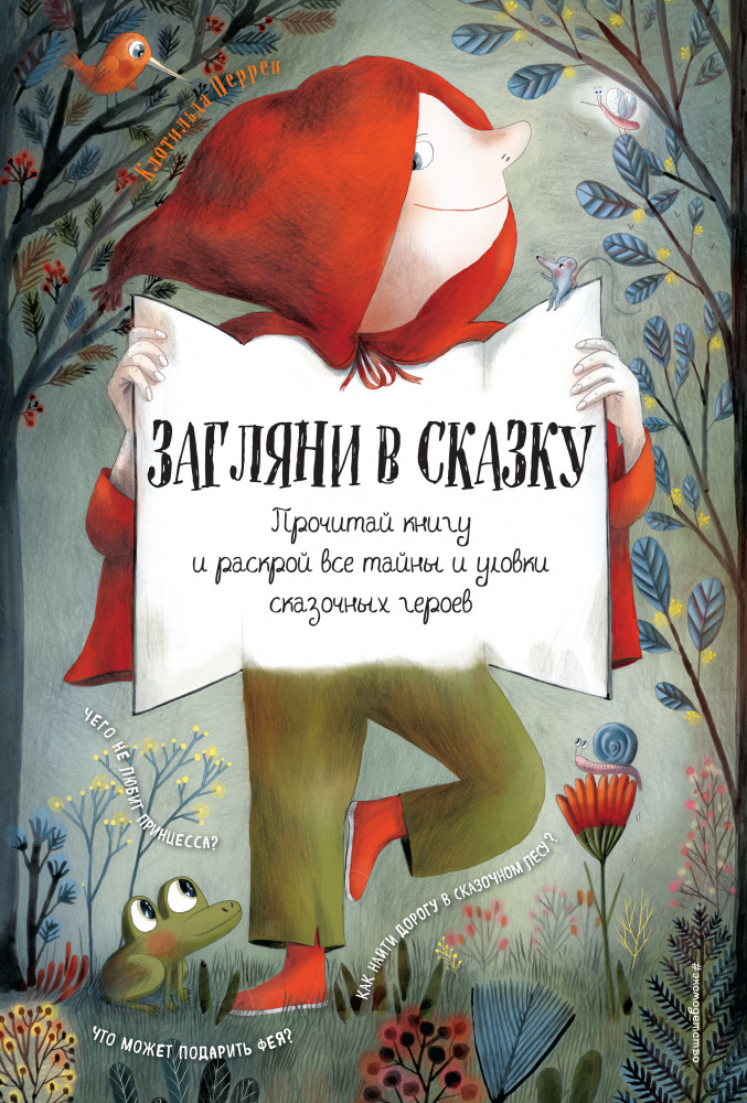 Загляни в сказку. Интерактивная книга | Мама, почитай!