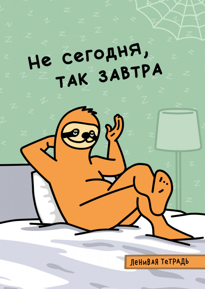 Тетрадь общая «Не сегодня, так завтра» | Тетради общие 48 л.