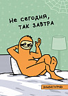 Тетрадь общая «Не сегодня, так завтра»