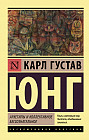 Архетипы и коллективное бессознательное