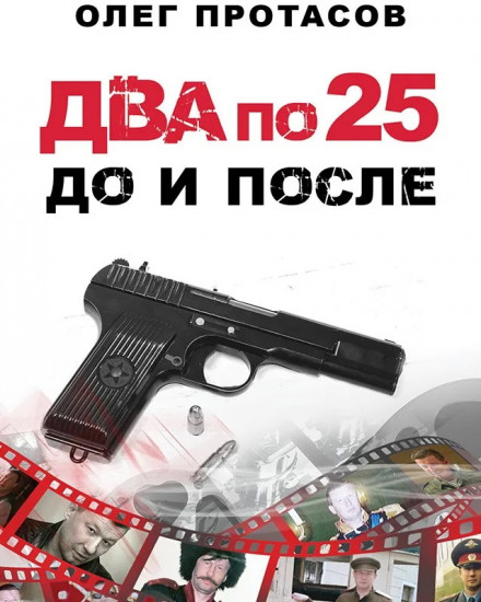 Два по 25. До и после