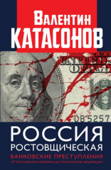 Россия ростовщическая