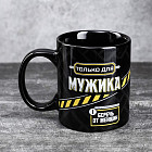 Кружка «Только для мужика»