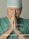 Влюблен в сердце