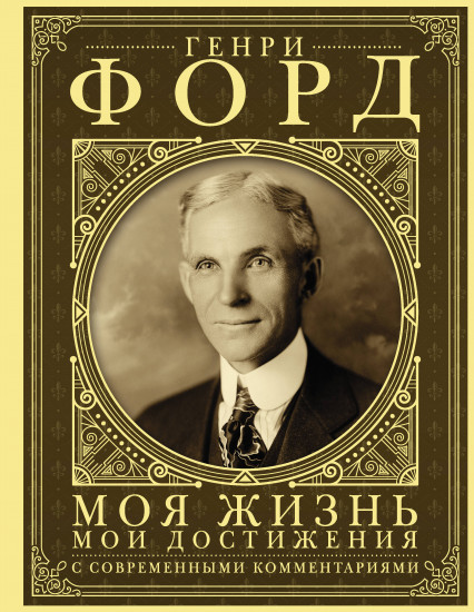 Моя жизнь. Мои достижения