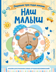 Наш малыш. Первые три года жизни