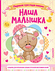 Наша малышка. Первые три года жизни. Альбом для хранения самых лучших воспоминаний