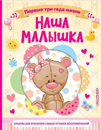 Наша малышка. Первые три года жизни