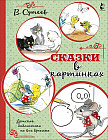Сказки в картинках