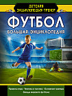 Футбол. Большая энциклопедия