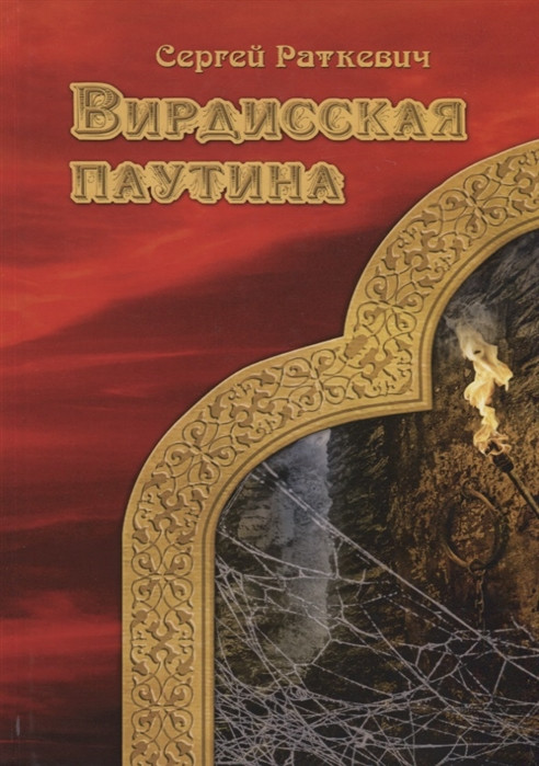 Вирдисская паутина | Миры Раткевич