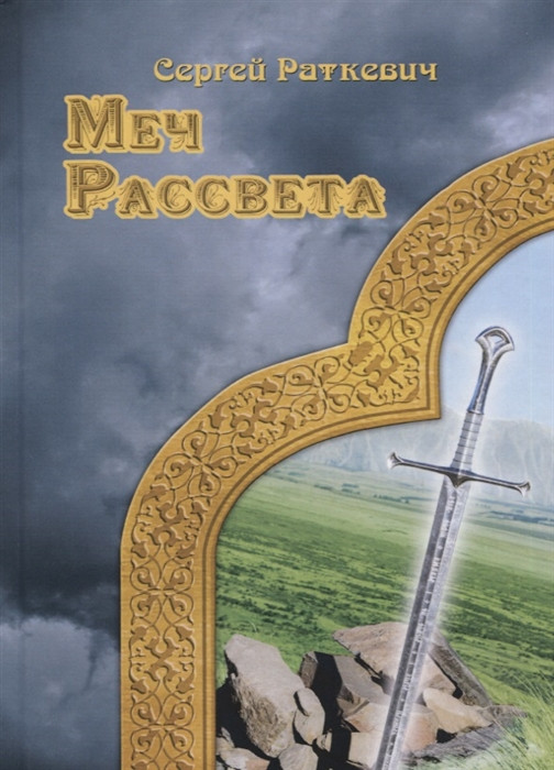 Меч Рассвета | Миры Раткевич