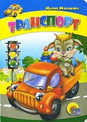 Транспорт