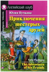 Приключения шестерых друзей