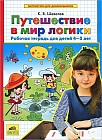 Путешествие в мир логики. Рабочая тетрадь для детей 4-5 лет
