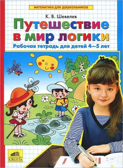 Путешествие в мир логики. Рабочая тетрадь для детей 4-5 лет