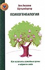 Психогенеалогия. Как излечить семейные раны и обрести себя