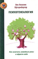 Психогенеалогия.