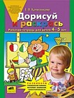 Дорисуй и раскрась. Рабочая тетрадь для детей 4-5 лет