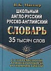 Словарь англо-русский, русско-английский. 35 тысяч слов