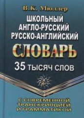Словарь англо-русский, русско-англ.