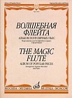 Волшебная флейта. Переложение для блокфлейты-сопрано и фортепиано. Альбом популярных пьес