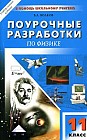 Поурочные разработки по физике. 11 класс