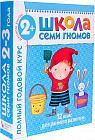 Полный годовой курс для занятий с детьми 2-3 лет (комплект)