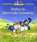 Первый бал крольчонка Сыроежика