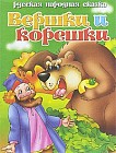 Вершки и корешки